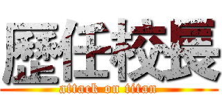 歷任校長 (attack on titan)