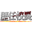 歷任校長 (attack on titan)