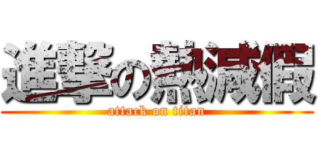 進撃の熱減假 (attack on titan)