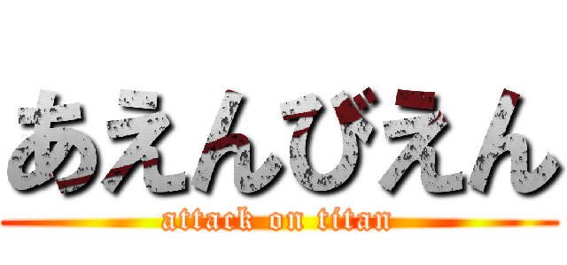 あえんびえん (attack on titan)