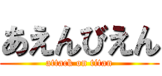 あえんびえん (attack on titan)