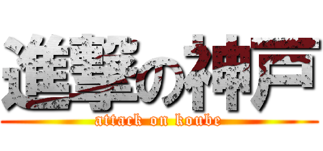 進撃の神戸 (attack on koube)