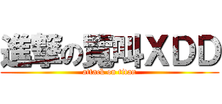 進撃の覽叫ＸＤＤ (attack on titan)