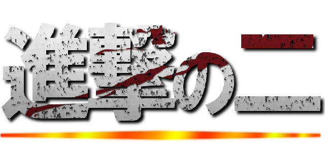 進撃の二 ()