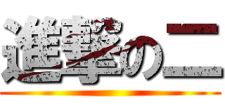 進撃の二 ()