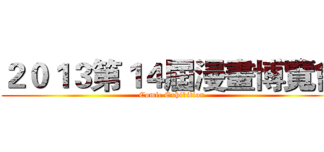 ２０１３第１４屆漫畫博覽會 (Comic Exhibition)