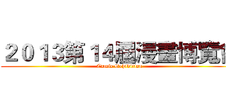 ２０１３第１４屆漫畫博覽會 (Comic Exhibition)