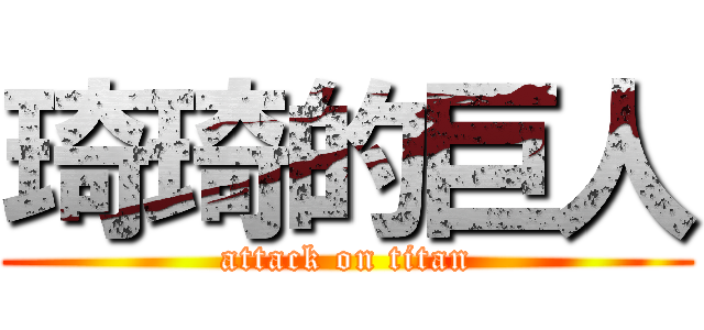琦琦的巨人 (attack on titan)