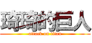 琦琦的巨人 (attack on titan)