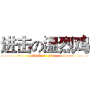 进击の温烈鸡 (fuck     you)