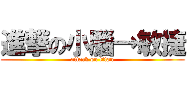 進撃の小腦→敏捷 (attack on titan)