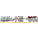 進撃の小腦→敏捷 (attack on titan)