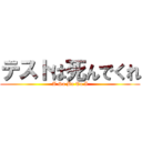 テストは死んでくれ (A So Be Ta I)