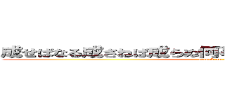 成せばなる成さねば成らぬ何事も成らぬは人の為さぬなり (attack on titan)