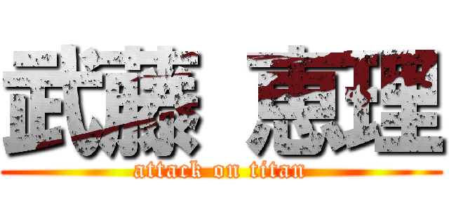 武藤 恵理 (attack on titan)