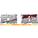 武藤 恵理 (attack on titan)