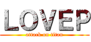 ＬＯＶＥＰ (attack on titan)