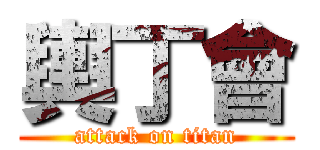 輿丁會 (attack on titan)