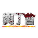 輿丁會 (attack on titan)