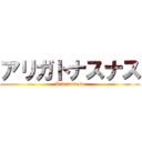 アリガトナスナス (Arigatonasu)