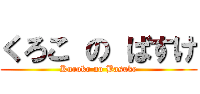 くろこ の ばすけ (Kuroko no Basuke)