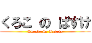 くろこ の ばすけ (Kuroko no Basuke)