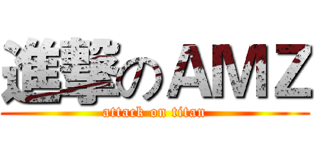 進撃のＡＭＺ (attack on titan)