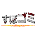 すぽゴミ (world peace)