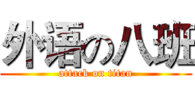 外语の八班 (attack on titan)