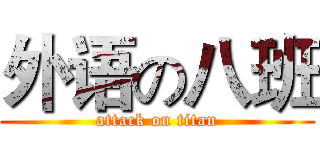 外语の八班 (attack on titan)