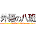 外语の八班 (attack on titan)