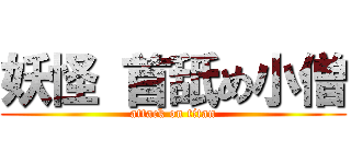 妖怪 首舐め小僧 (attack on titan)