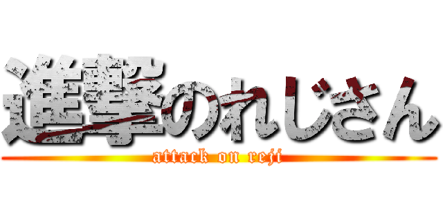 進撃のれじさん (attack on reji)