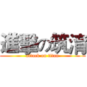 進擊の筑淯 (attack on titan)