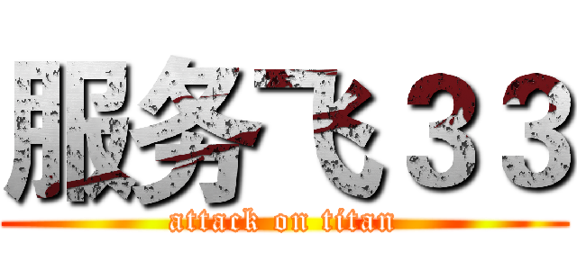 服务飞３３ (attack on titan)