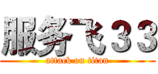 服务飞３３ (attack on titan)
