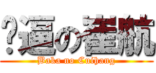 傻逼の崔航 (Baka no Cuihang)
