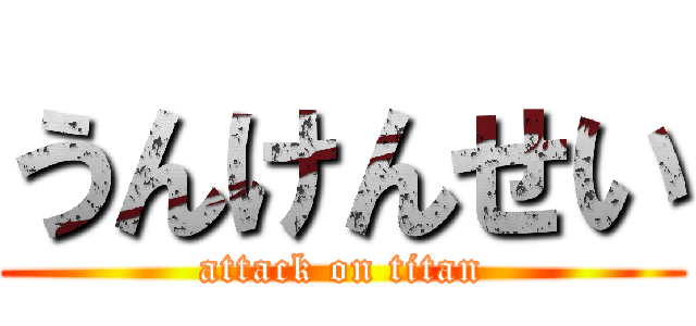 うんけんせい (attack on titan)