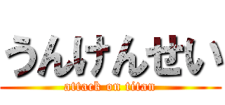 うんけんせい (attack on titan)