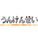 うんけんせい (attack on titan)