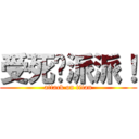 受死吧派派！ (attack on titan)