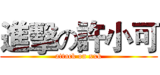 進擊の許小可 (attack on xxk)