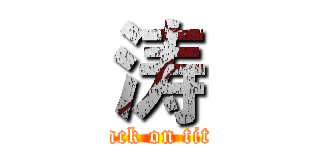 涛 (attack on titan)