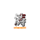 涛 (attack on titan)