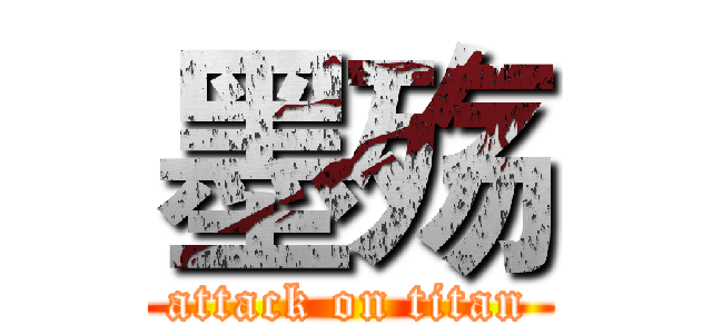 墨殇 (attack on titan)