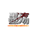 墨殇 (attack on titan)