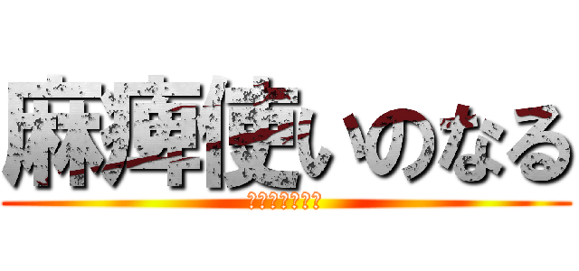 麻痺使いのなる (ただの運ゲマン)