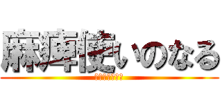 麻痺使いのなる (ただの運ゲマン)