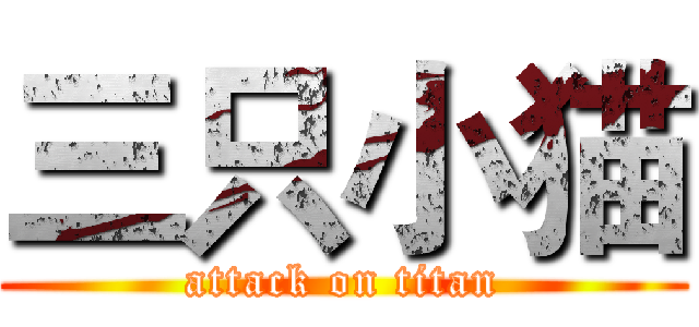 三只小猫 (attack on titan)
