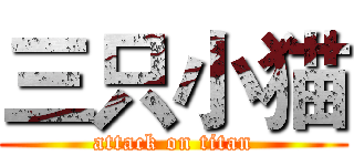 三只小猫 (attack on titan)
